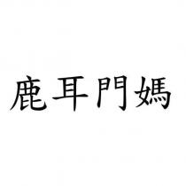 鹿耳門媽
