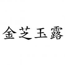 金芝玉露