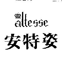 安特姿及圖 ALTESSE 