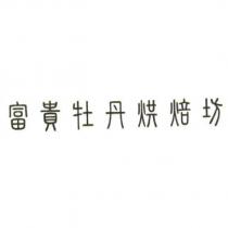 富貴牡丹烘焙坊