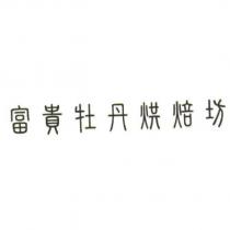 富貴牡丹烘焙坊