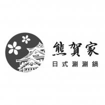 熊賀家日式涮涮鍋及圖