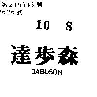 達步森 DABUSON 