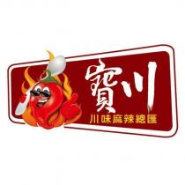 寶川 川味麻辣總匯及圖