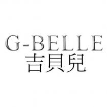 吉貝兒 G-BELLE