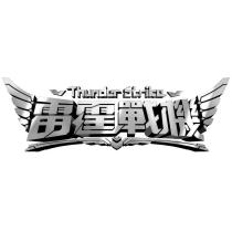雷霆戰機 Thunder Strike 及圖