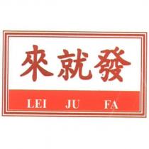 來就發 LEI JU FA