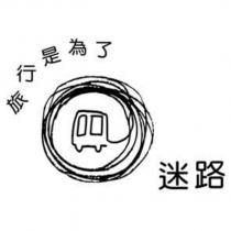 旅行是為了迷路及圖