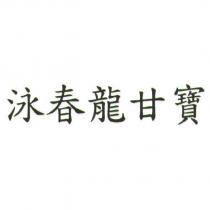 泳春龍甘寶