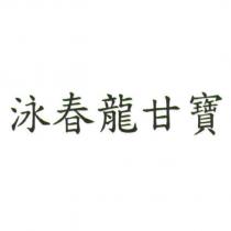 泳春龍甘寶