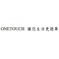 ONETOUCH 讓您生活更簡單