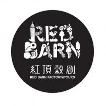紅頂穀創 RED BARN FACTORY&TOURS 及圖