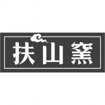 扶山窯