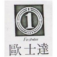 歐士達及圖 FIRSTOHM 