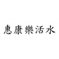 惠康樂活水