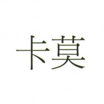 卡莫