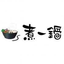 煮一鍋及圖