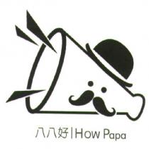 八八好 How PaPa 及圖