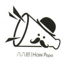 八八好 How PaPa 及圖
