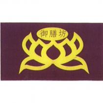 御膳坊及圖