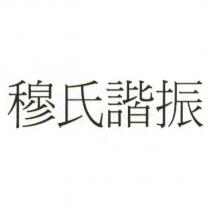 穆氏諧振