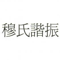 穆氏諧振