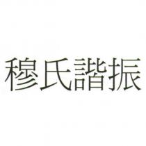 穆氏諧振