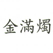 金滿燭