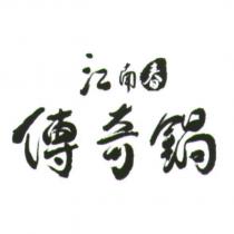 江南春傳奇鍋