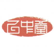 乙中堂及圖
