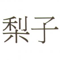 梨子