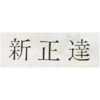 新正達