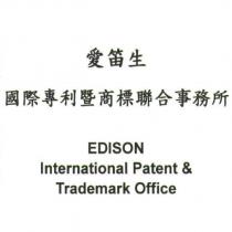 愛笛生國際專利暨商標聯合事務所 EDISON International Patent & Trademark Office