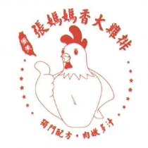 張媽媽香大雞排及圖