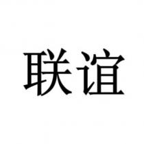 聯誼