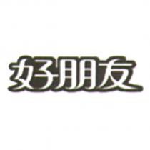 好朋友