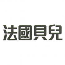 法國貝兒
