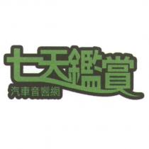 七天鑑賞汽車音響網設計字