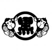 黑及圖