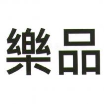 樂品