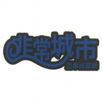 非常城市汽車音響網設計字