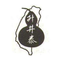 升井泰及圖