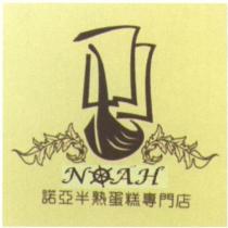 諾亞半熟蛋糕專門店 NOAH 設計字及圖