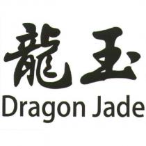 龍玉 Dragon Jade