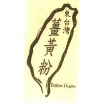 東台灣薑黃粉 Eastern Taiwan 及圖