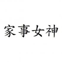 家事女神