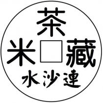 茶米藏水沙連及圖