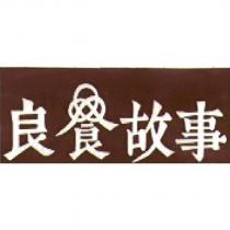 良食故事