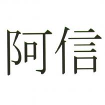 阿信