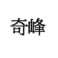 奇峰